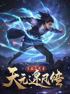 逆天元yin