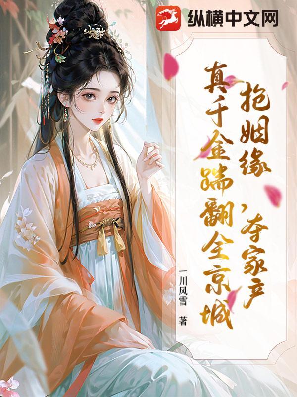 真千金抢亲后闪婚兵痞躺赢