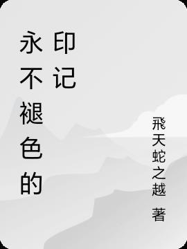 永不褪色的记忆400字
