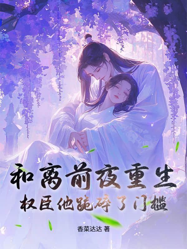 和离后成了权臣掌中宠