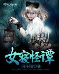 女寝异闻攻略