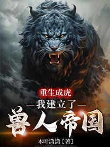 主角重生成兽人