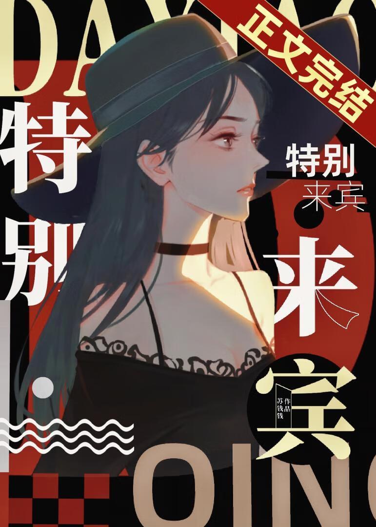特别来宾by笔趣阁免费阅读