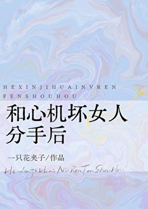 和心机坏女人分手后gI免费阅读