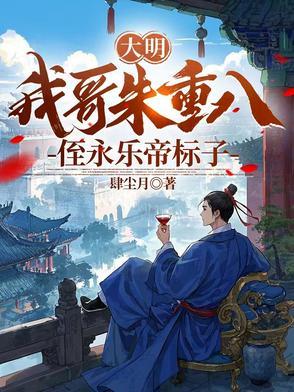 大明皇代几位朱重八是谁