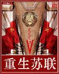 重生苏联边境带空间黑市换货的