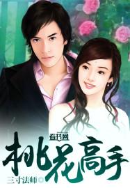 桃花圣手