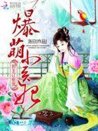 邪王爆宠小王妃全文免费阅读