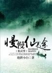 慢慢仙途凡人界笔趣阁