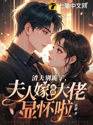 渣夫别跪了夫人嫁顶级大佬了完结了吗