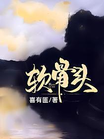 软骨头是什么意思