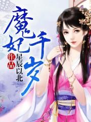 谋妃千岁好看吗