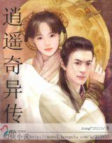 逍遥奇侠结局