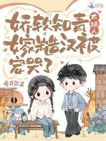 嫁糙汉被宠哭了免