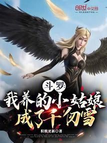 斗罗我养的小姑娘成了千仞雪