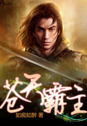 苍天霸主江凡许悠然