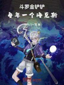 金铲铲斗洛