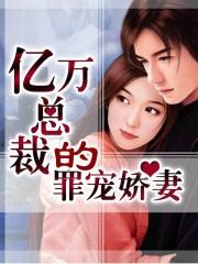 亿万总裁宠妻成瘾笔趣阁
