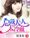 总裁大人太腹黑免费阅读全文