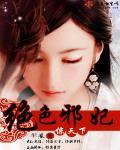 绝色医妃邪王请节制