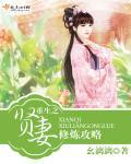 重生之贤妻男当tx