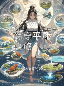 综穿平凡的开挂日子txt