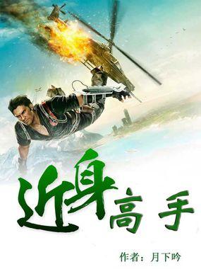 近身高手在校园
