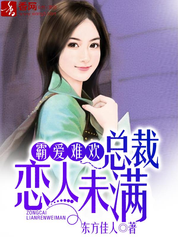 总裁霸爱难招架薄景言