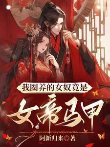 圈养的女子