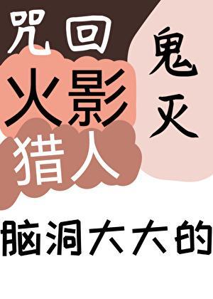鬼灭和咒回的黑图