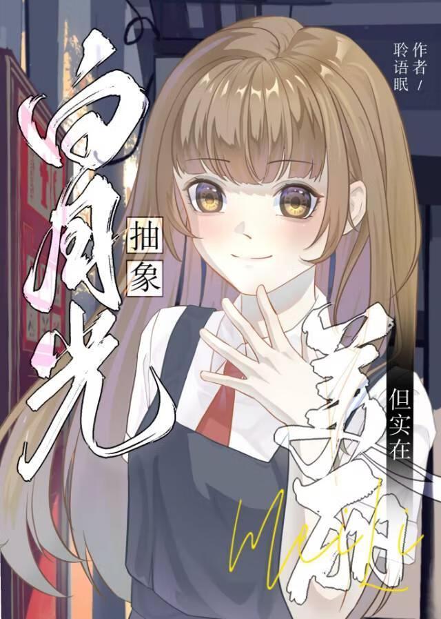 白月光 梗