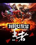 我女朋友是女王