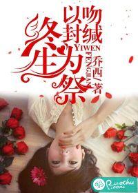 以吻封缄终生为祭