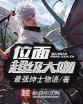 位面超级大咖百度百科