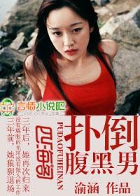 扑倒腹黑男神