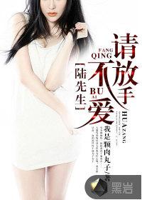 陆先生请放肆宠