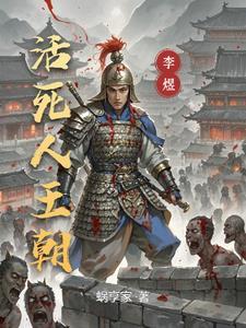 活死人王朝免费阅读无弹窗