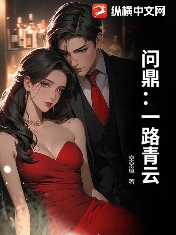 一路问仙