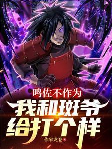 鸣佐打得过六道斑吗