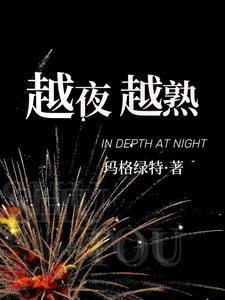 越夜越熟 笔趣阁