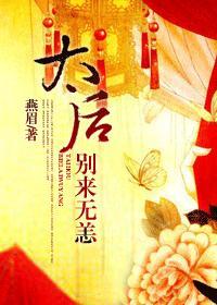 太后你别跑