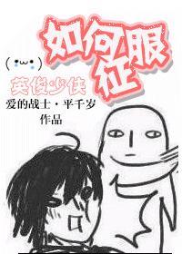 如何征服英俊少男在线看