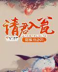 请君入梦