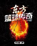 东方男篮比赛日程表