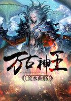 万古神王全文阅读