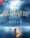 黎明之战百度百科