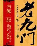 老九门1