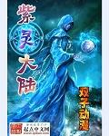紫灵大陆免费观看