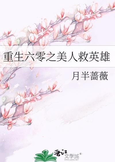 重生六零之美人救英雄资源