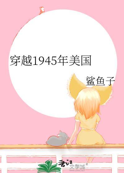 穿越1945年美国62
